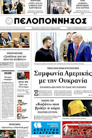 Πρωτοσέλιδο Πελοπόννησος