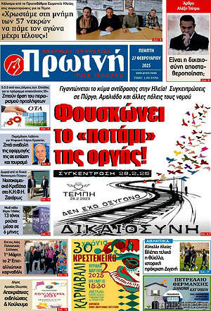 Πρωτοσέλιδο Πρωινή Ηλείας
