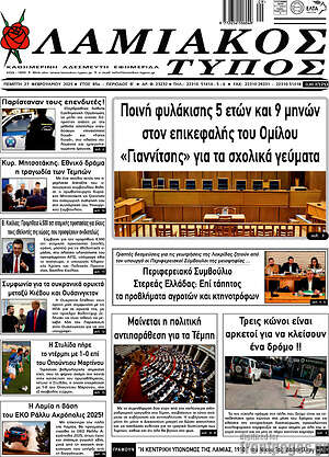 Πρωτοσέλιδο Λαμιακός Τύπος