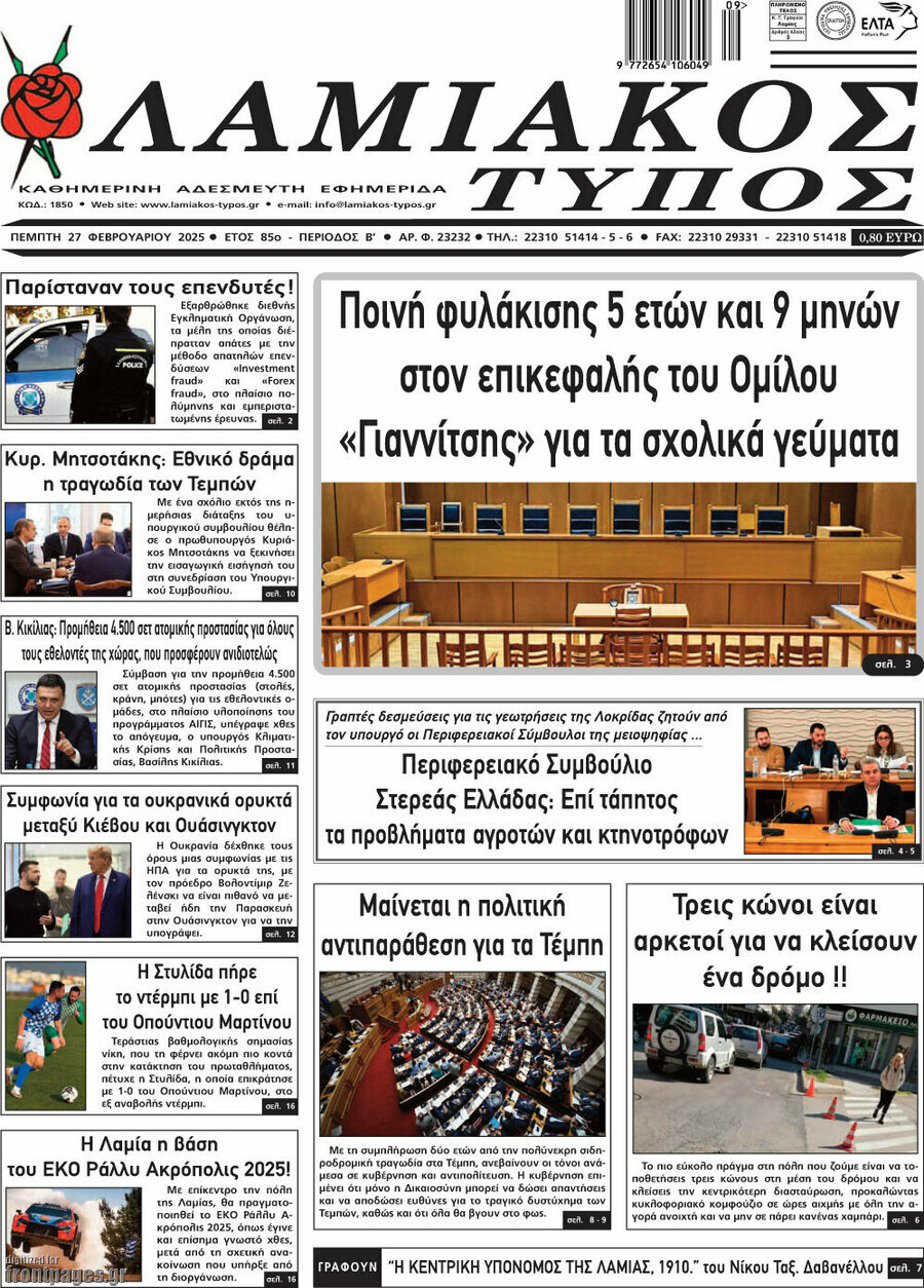 Λαμιακός Τύπος