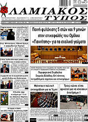 /Λαμιακός Τύπος