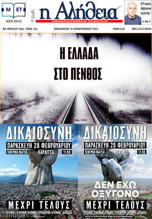 Πρωτοσέλιδο Η Αλήθεια