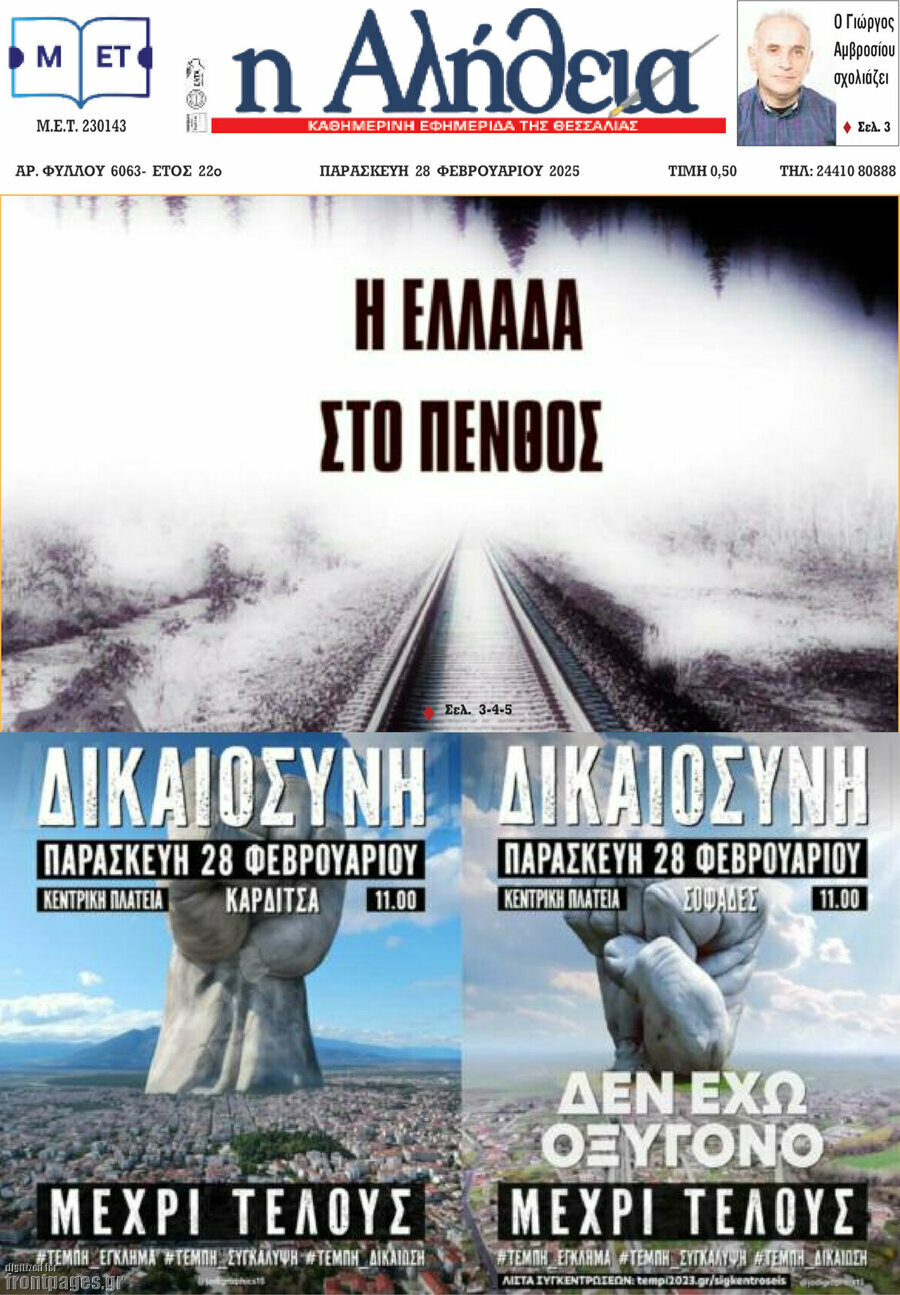 Η Αλήθεια