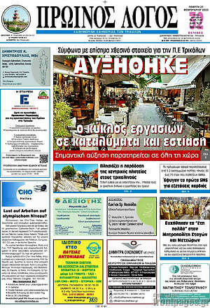 Πρωτοσέλιδο Πρωινός Λόγος