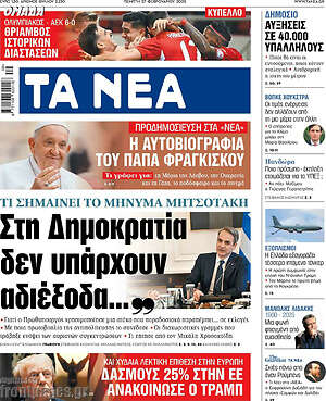 Τα Νέα: Στη Δημοκρατία δεν υπάρχουν αδιέξοδα...