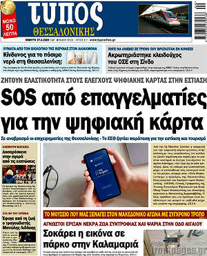 Πρωτοσέλιδο εφημερίδας Τύπος Θεσσαλονίκης - protoselida