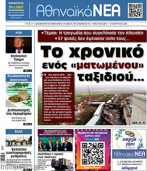 Πρωτοσέλιδο Αθηναϊκά Νέα