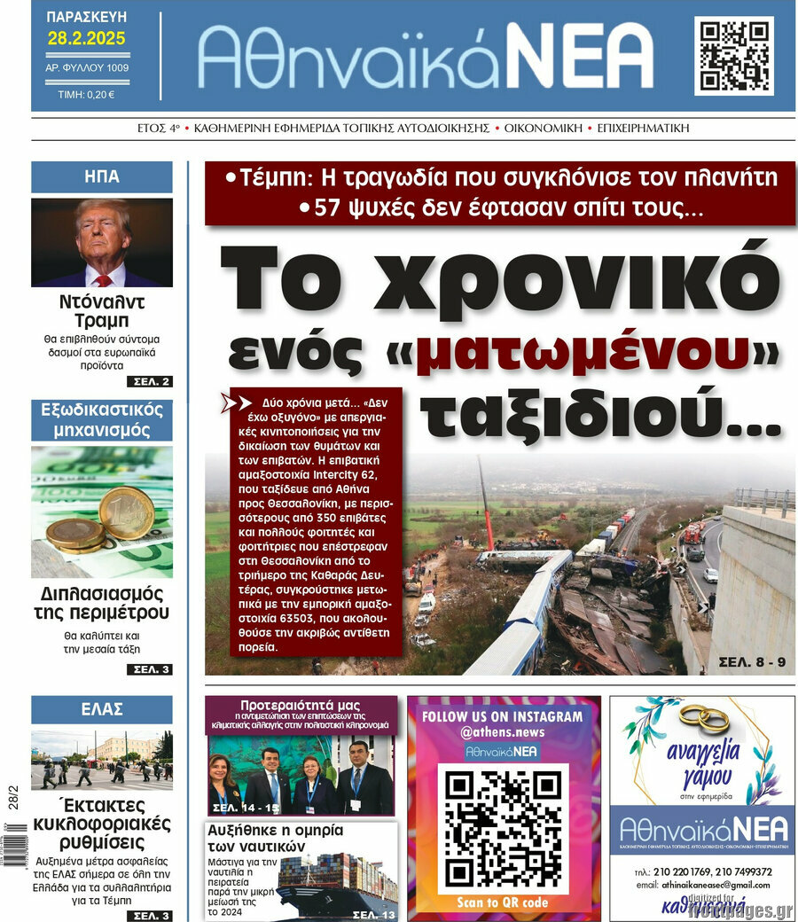Αθηναϊκά Νέα
