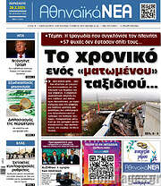 /Αθηναϊκά Νέα