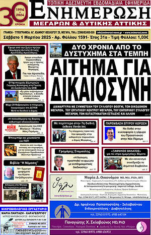 Πρωτοσέλιδο Ενημέρωση Μεγάρων