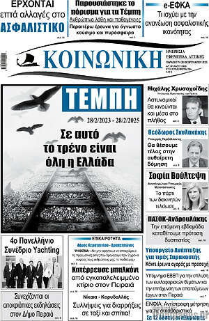 Πρωτοσέλιδο Κοινωνική