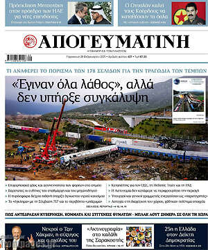 Απογευματινή: «Έγιναν όλα λάθος», αλλά δεν υπήρξε συγκάλυψη