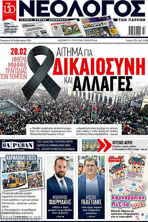 Πρωτοσέλιδο Νεολόγος