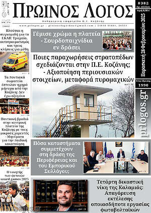 Πρωτοσέλιδο Πρωινός Λόγος