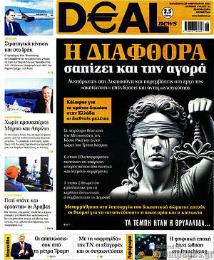 Πρωτοσέλιδο Deal News