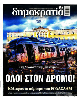 Πρωτοσέλιδο εφημερίδας Δημοκρατία - protoselida