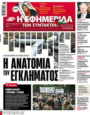 Η εφημερίδα των συντακτών: Η ανατομία του εγκλήματος