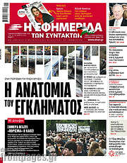 /Η εφημερίδα των συντακτών
