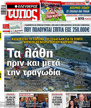 Ελεύθερος Τύπος: Τα λάθη πριν και μετά την τραγωδία