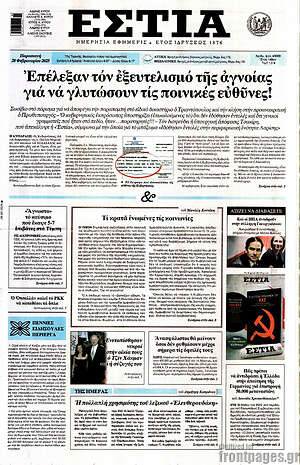 Πρωτοσέλιδο εφημερίδας Εστία - protoselida