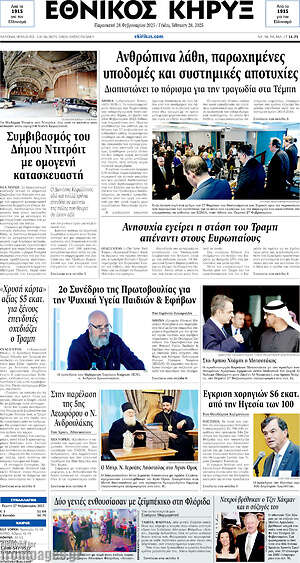 Πρωτοσέλιδο Εθνικός Κήρυξ