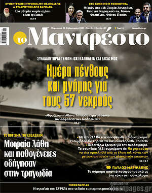 Πρωτοσέλιδο εφημερίδας Manifesto - protoselida