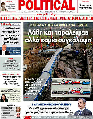 Πρωτοσέλιδο εφημερίδας Political - protoselida