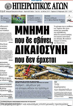 Πρωτοσέλιδο Ηπειρωτικός Αγών