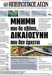 /Ηπειρωτικός Αγών