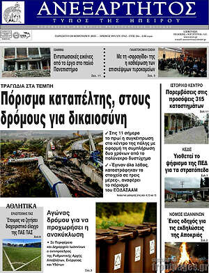 Πρωτοσέλιδο Ανεξάρτητος