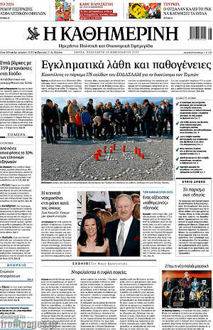 Η Καθημερινή: Εγκληματικά λάθη και παθογένειες
