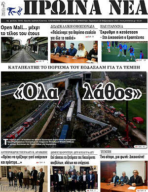 Πρωτοσέλιδο Πρωινά νέα