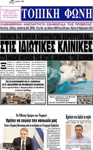 Πρωτοσέλιδο Τοπική Φωνή