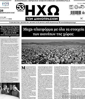 Πρωτοσέλιδο Ηχώ των Δημοπρασιών