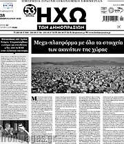 /Ηχώ των Δημοπρασιών