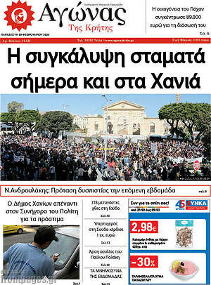 Πρωτοσέλιδο Αγώνας της Κρήτης