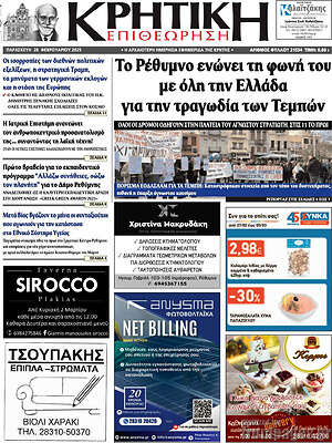 Πρωτοσέλιδο Κρητική Επιθεώρηση