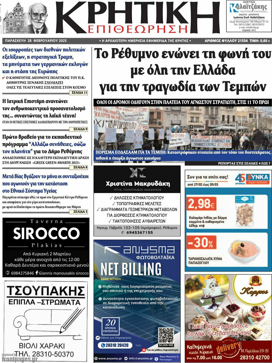 Κρητική Επιθεώρηση