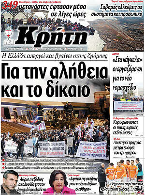 Πρωτοσέλιδο Νέα Κρήτη