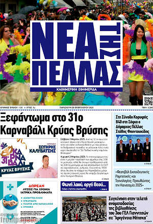 Πρωτοσέλιδο Νέα της Πέλλας