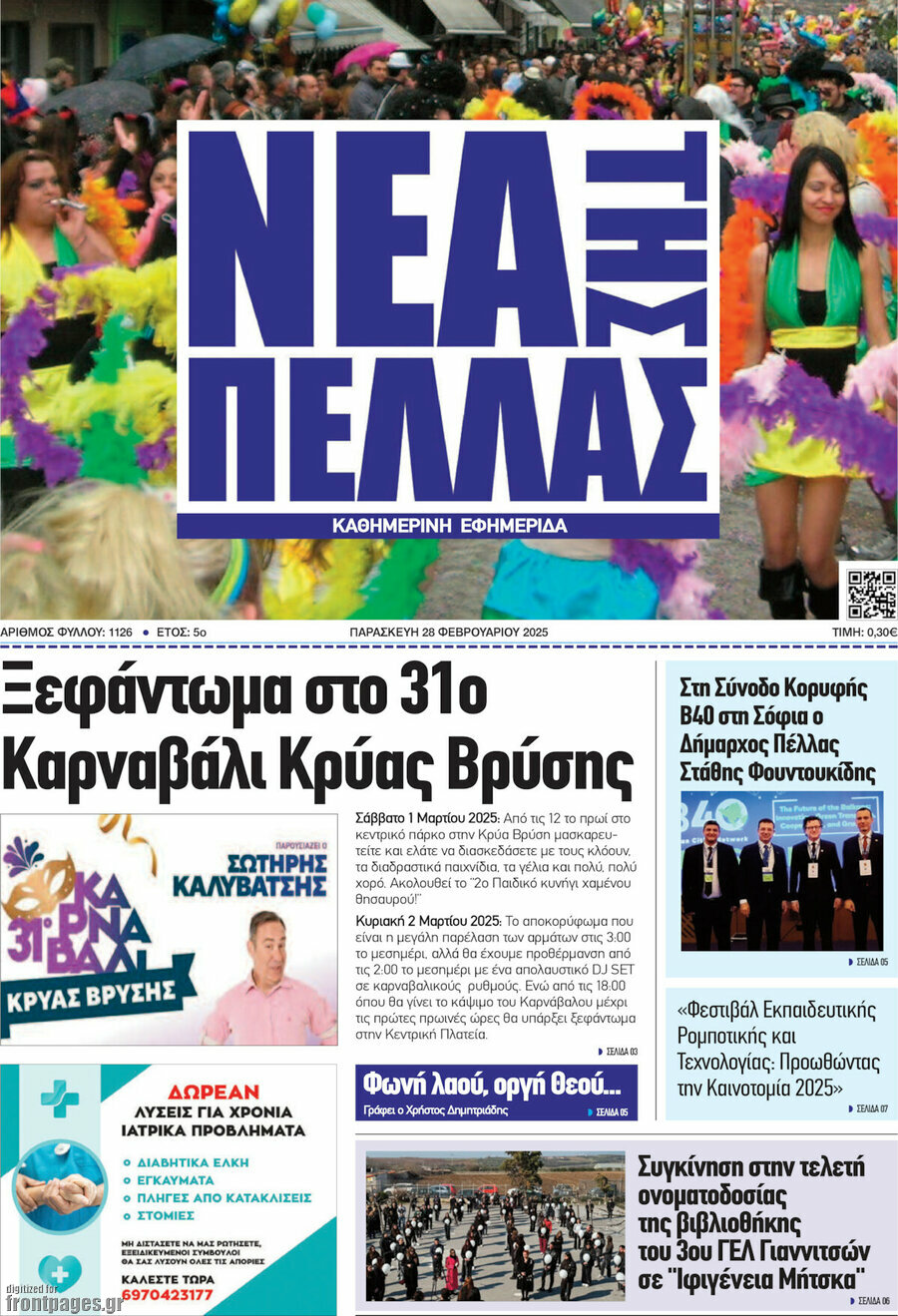 Νέα της Πέλλας