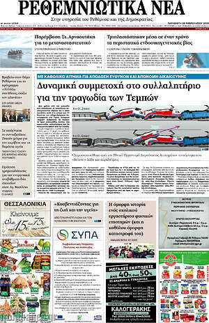 Πρωτοσέλιδο Ρεθεμνιώτικα Νέα