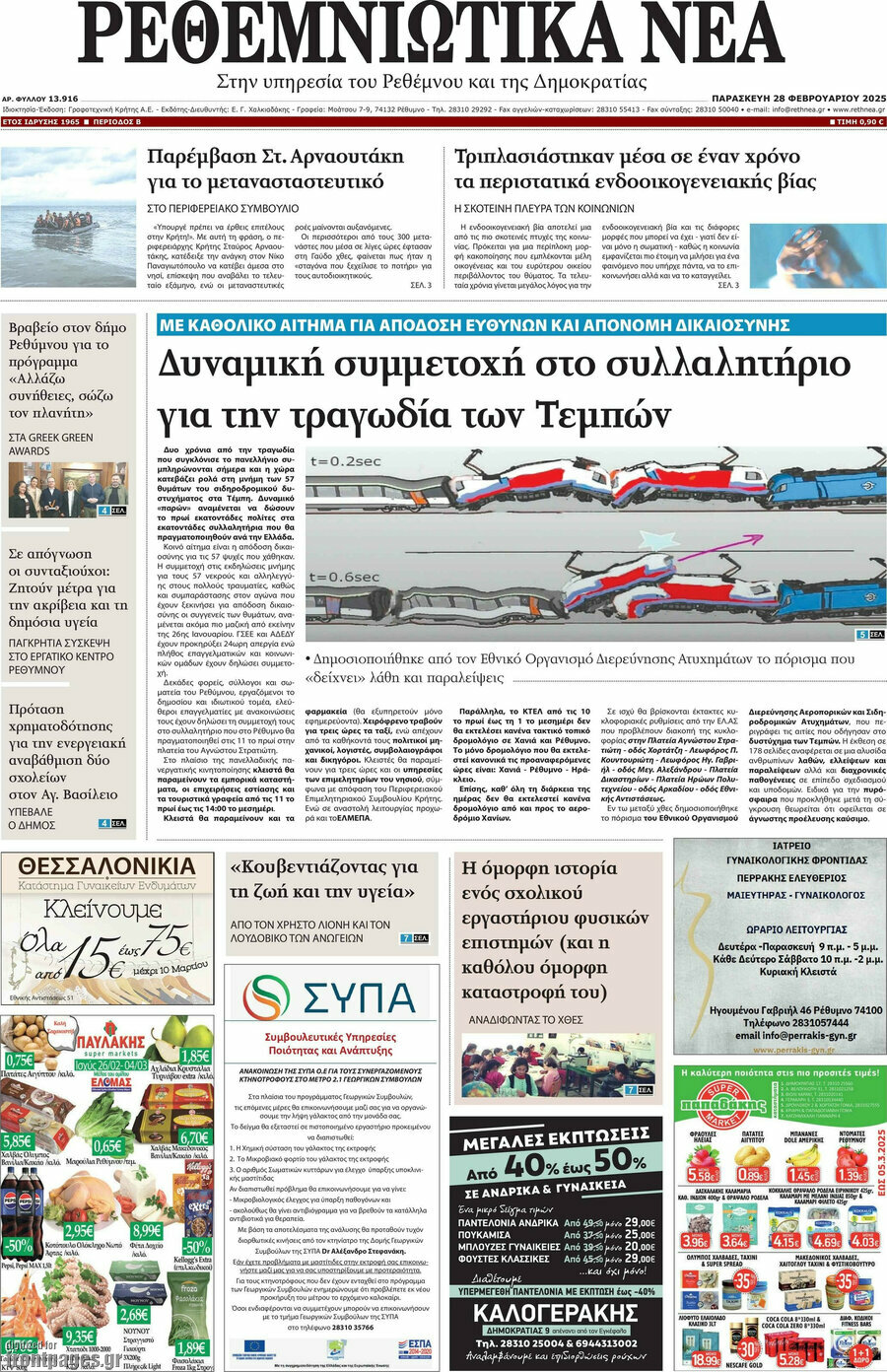 Ρεθεμνιώτικα Νέα