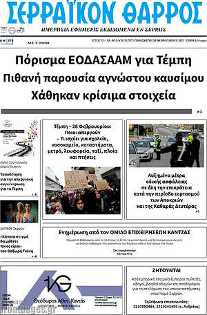 Πρωτοσέλιδο Σερραϊκόν Θάρρος