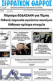 /Σερραϊκόν Θάρρος