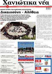 /Χανιώτικα Νέα