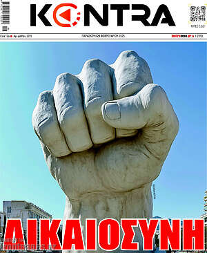 Kontra News: Δικαιοσύνη