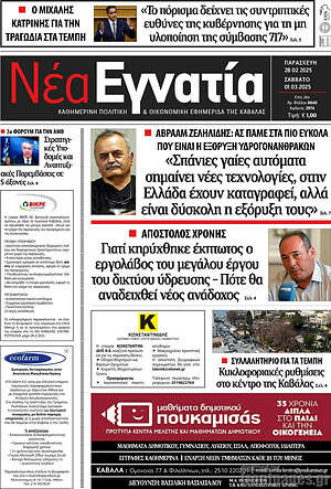 Πρωτοσέλιδο Νέα Εγνατία
