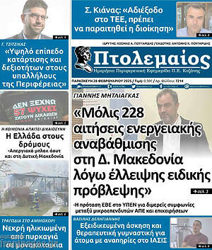 Πρωτοσέλιδο Πτολεμαίος