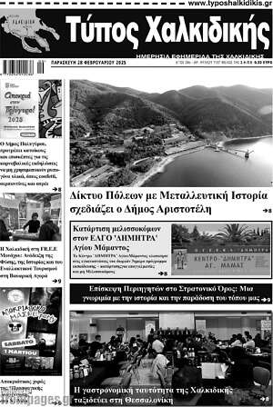 Πρωτοσέλιδο Τύπος Χαλκιδικής